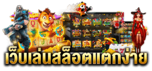 สล็อตแตกง่ายแตกบ่อยปี 2026