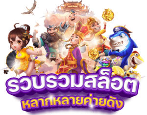 รีวิวสล็อตยอดนิยม 2026